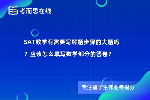 SAT数学有需要写解题步骤的大题吗？应该怎么填写数学部分的答卷？