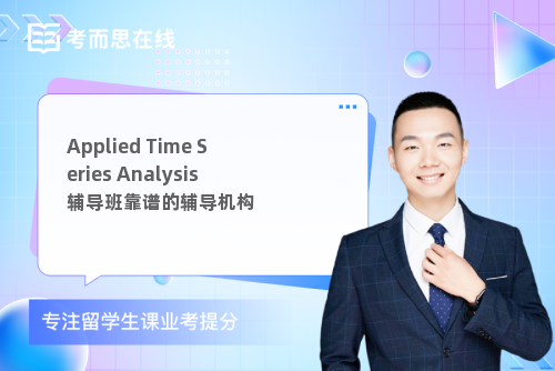 Applied Time Series Analysis辅导班靠谱的辅导机构
