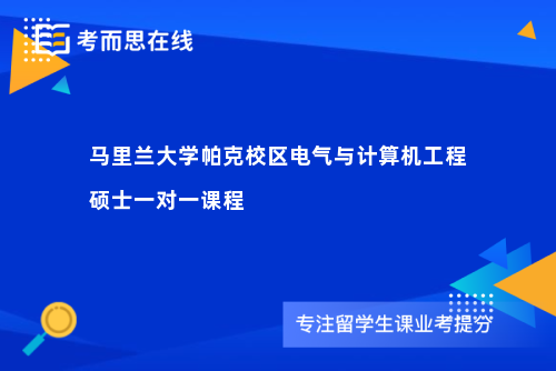 马里兰大学帕克校区电气与计算机工程硕士一对一课程