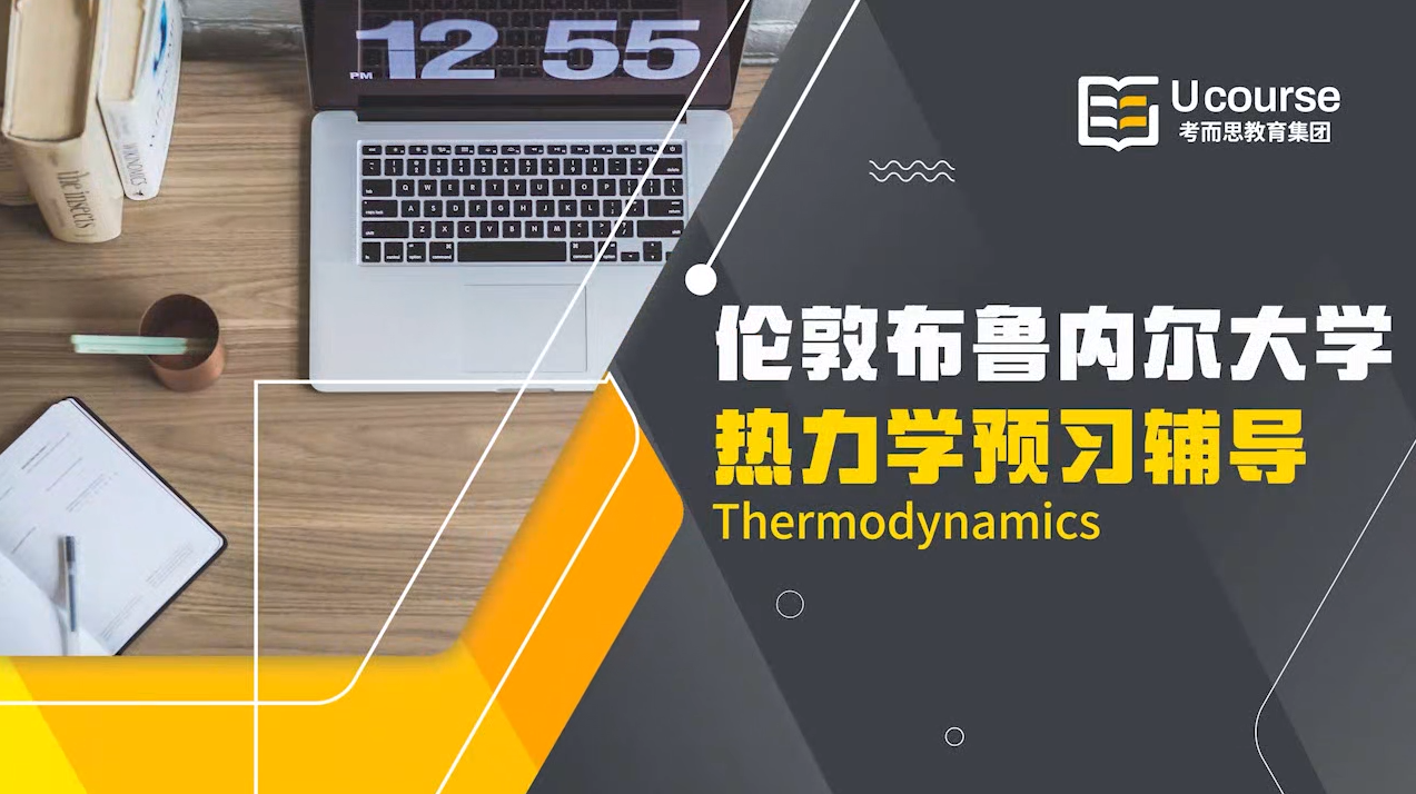 伦敦布鲁内尔大学热力学预习辅导