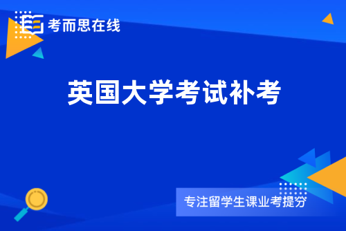 英国大学考试补考