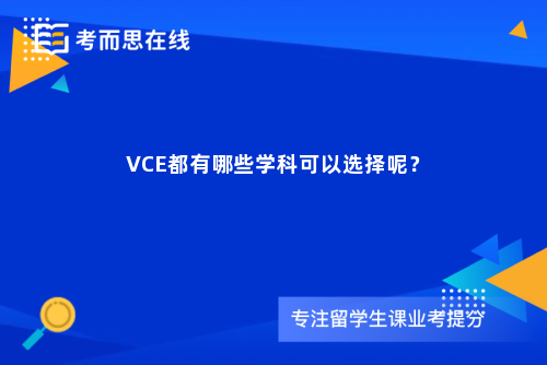 VCE都有哪些学科可以选择呢？