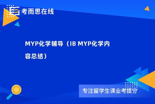 MYP化学辅导（IB MYP化学内容总结）