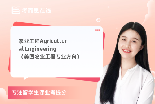 农业工程Agricultural Engineering（美国农业工程专业方向）