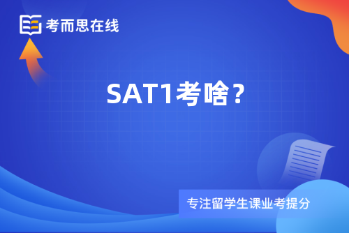 SAT1考啥？