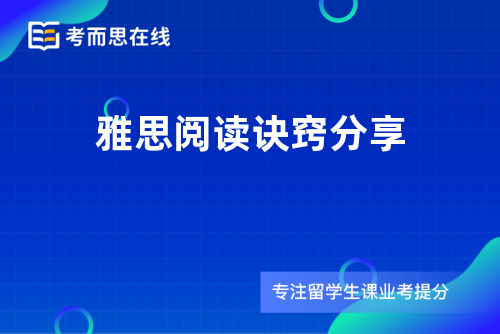 雅思阅读诀窍分享