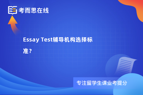 Essay Test辅导机构选择标准？