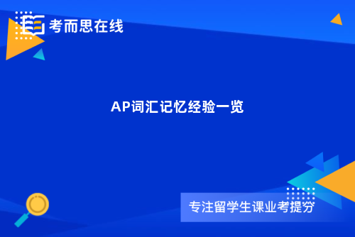 AP词汇记忆经验一览