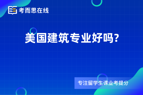 美国建筑专业好吗?