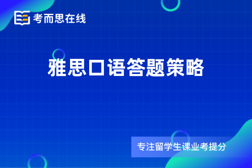 雅思口语答题策略