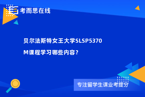 贝尔法斯特女王大学SLSP5370M课程学习哪些内容？