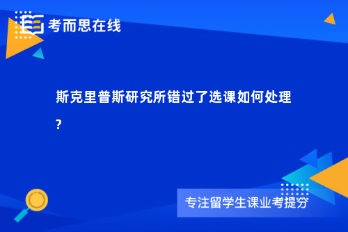 斯克里普斯研究所错过了选课如何处理?