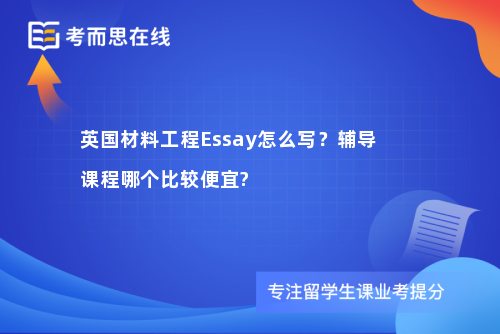 英国材料工程Essay怎么写？辅导课程哪个比较便宜?