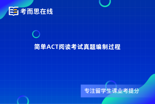简单ACT阅读考试真题编制过程