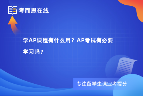 学AP课程有什么用？AP考试有必要学习吗？