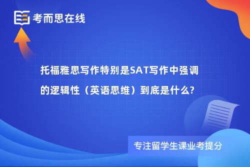 托福雅思写作特别是SAT写作中强调的逻辑性（英语思维）到底是什么?