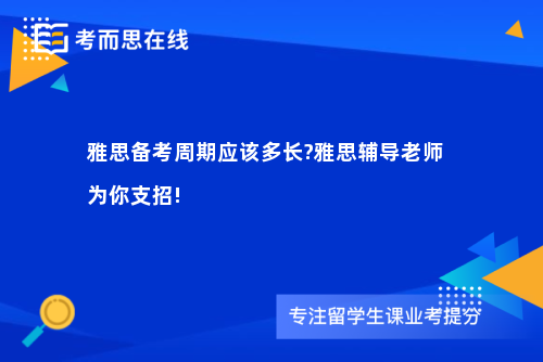 雅思备考周期应该多长?雅思辅导老师为你支招!