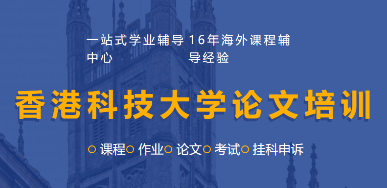 香港科技大学论文培训