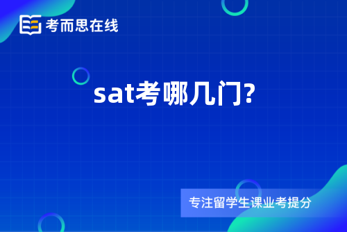sat考哪几门?