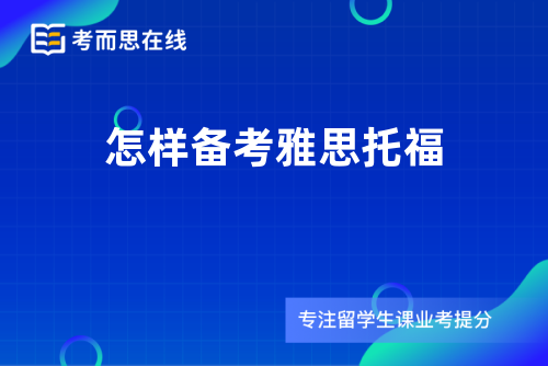 怎样备考雅思托福