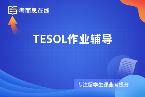 TESOL作业辅导