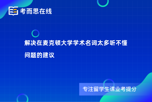 解决在麦克顿大学学术名词太多听不懂问题的建议