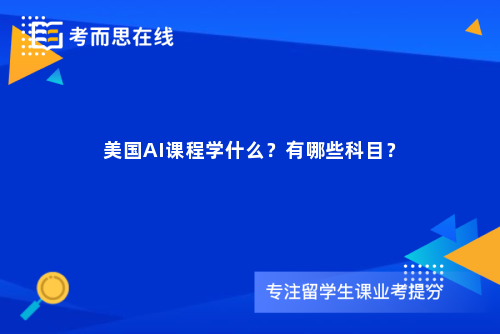 美国AI课程学什么？有哪些科目？