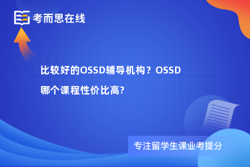 比较好的OSSD辅导机构？OSSD哪个课程性价比高?