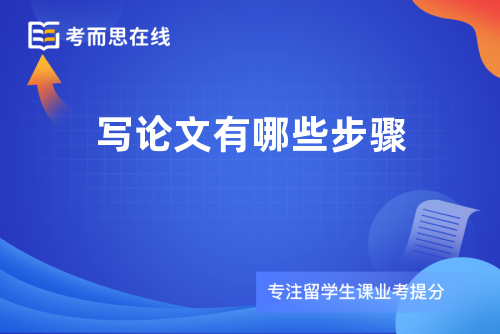 写论文有哪些步骤