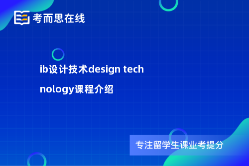 ib设计技术design technology课程介绍