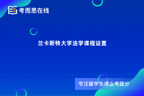 兰卡斯特大学法学课程设置