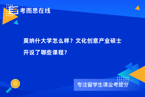 莫纳什大学怎么样？文化创意产业硕士开设了哪些课程？