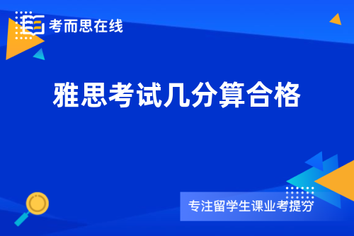 雅思考试几分算合格