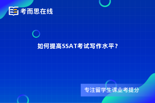 如何提高SSAT考试写作水平？