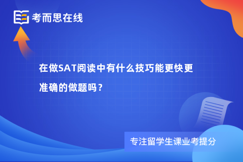 在做SAT阅读中有什么技巧能更快更准确的做题吗？