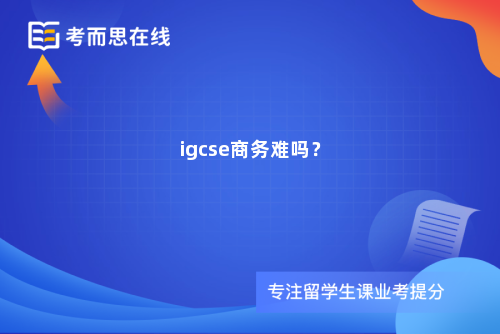 igcse商务难吗？