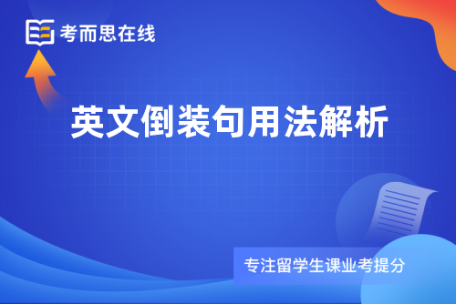 英文倒装句用法解析