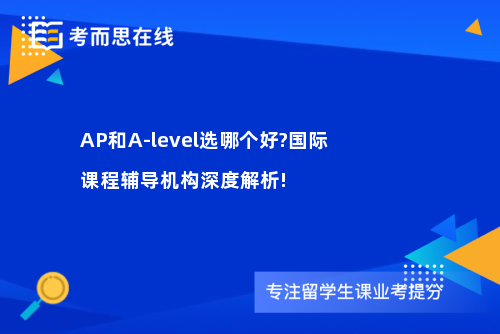 AP和A-level选哪个好?国际课程辅导机构深度解析!