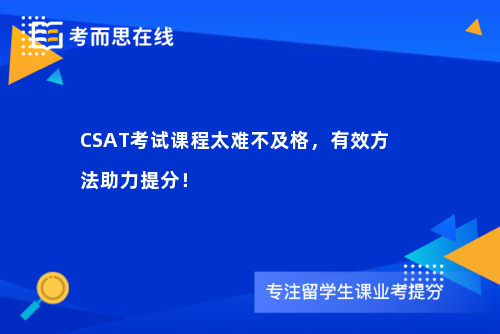 CSAT考试课程太难不及格，有效方法助力提分！