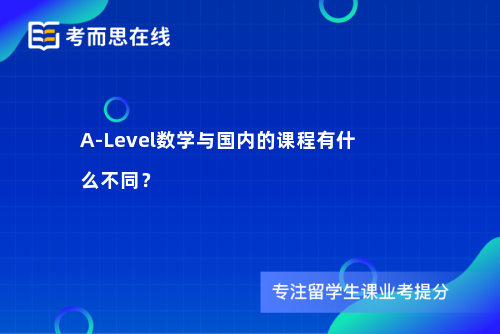 A-Level数学与国内的课程有什么不同？