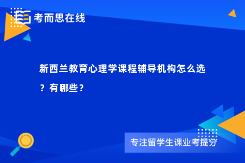 新西兰教育心理学课程辅导机构怎么选？有哪些？