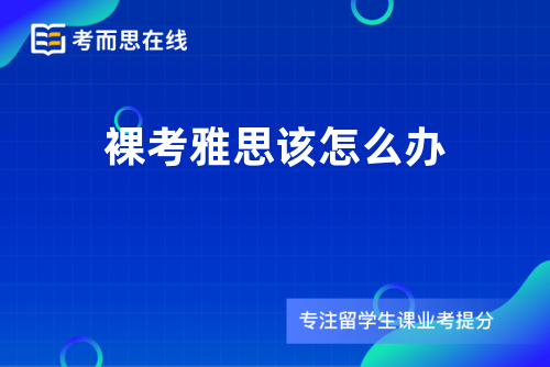 裸考雅思该怎么办