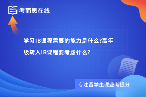 学习IB课程需要的能力是什么?高年级转入IB课程要考虑什么?