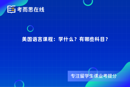 美国语言课程：学什么？有哪些科目？