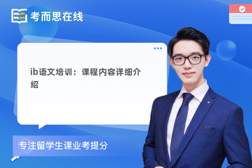 ib语文培训：课程内容详细介绍