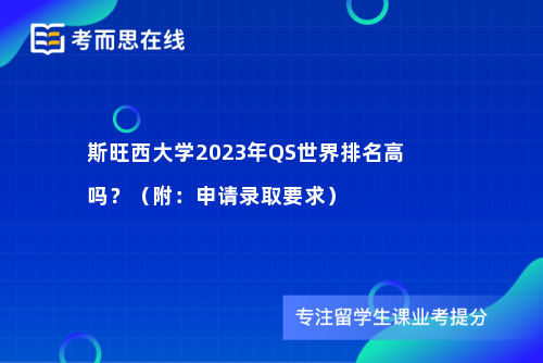 斯旺西大学2023年QS世界排名高吗？（附：申请录取要求）
