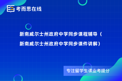 新南威尔士州政府中学同步课程辅导（新南威尔士州政府中学同步课件讲解）