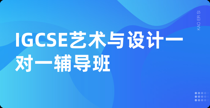 IGCSE艺术与设计一对一辅导班