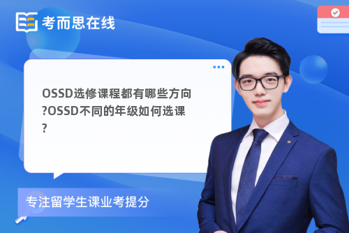 OSSD选修课程都有哪些方向?OSSD不同的年级如何选课?