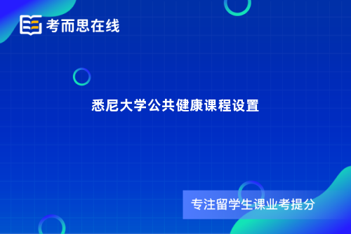 悉尼大学公共健康课程设置